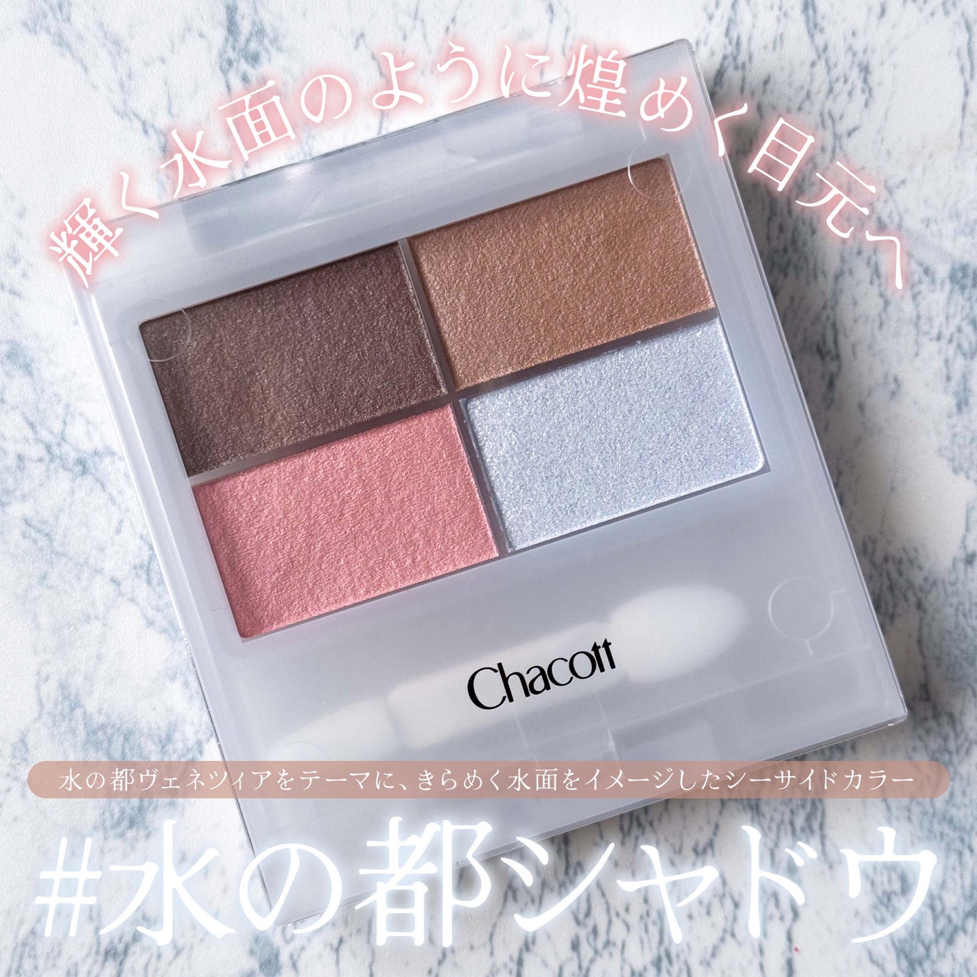フェイスカラーパレット/チャコット・コスメティクス/アイシャドウパレットを使ったクチコミ(1枚目)