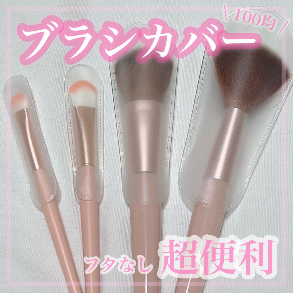 メイクブラシカバー/セリア/その他化粧小物を使ったクチコミ(1枚目)