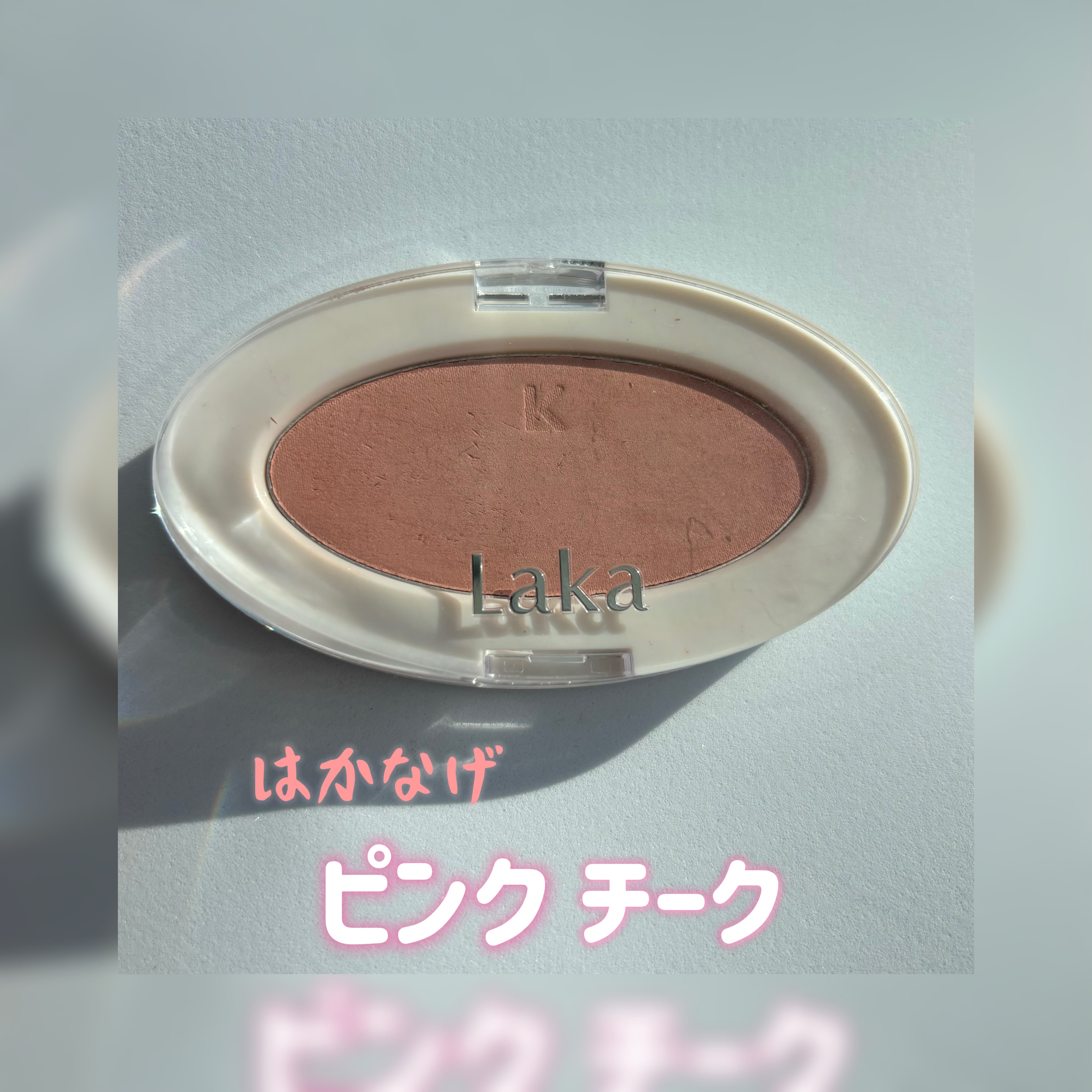 ラブシルクブラッシュ 705 エンジェル/Laka/パウダーチークを使ったクチコミ（1枚目）