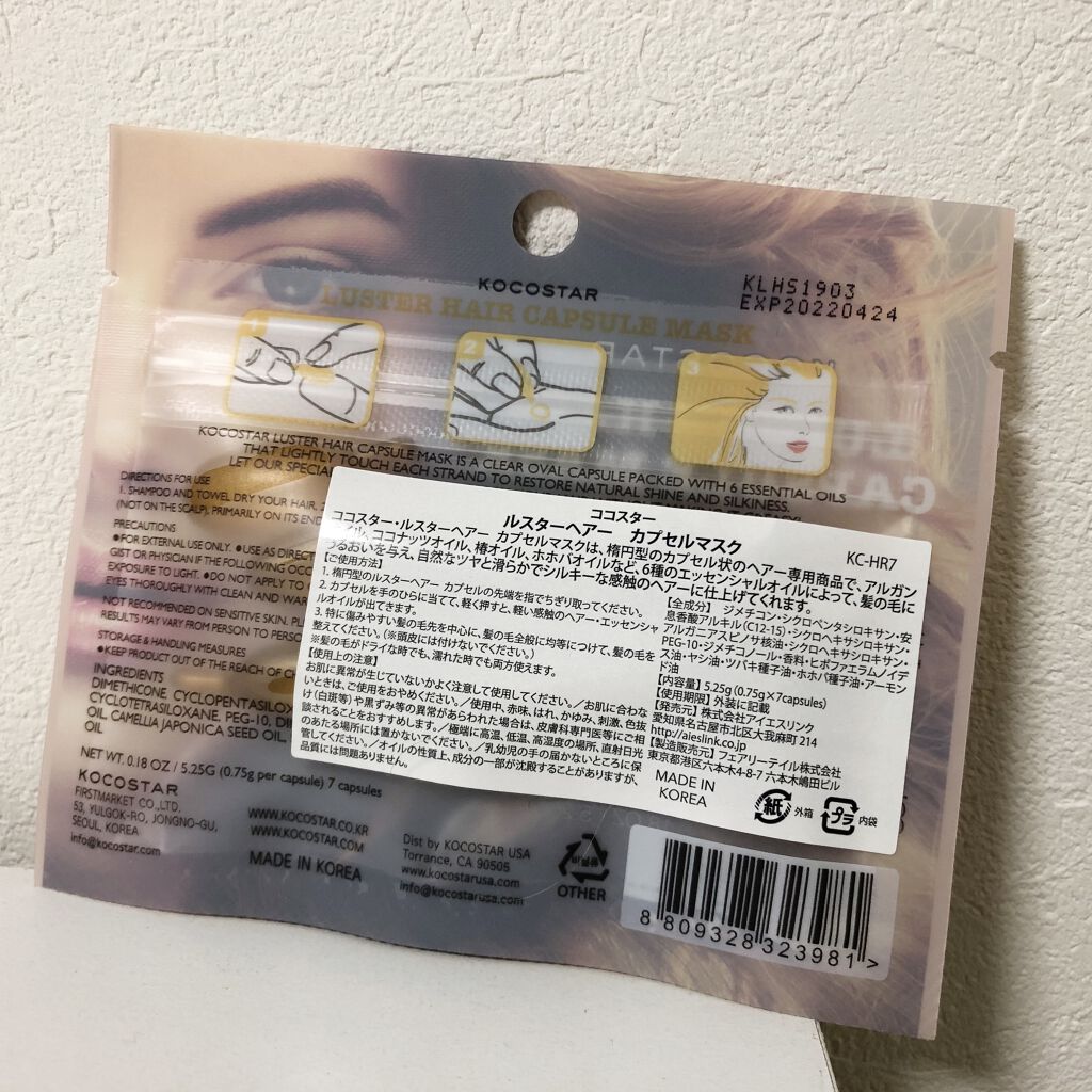 ルスターヘアカプセルマスク　7P/KOCOSTAR(ココスター)/ヘアマスク・ヘアパックを使ったクチコミ（2枚目）