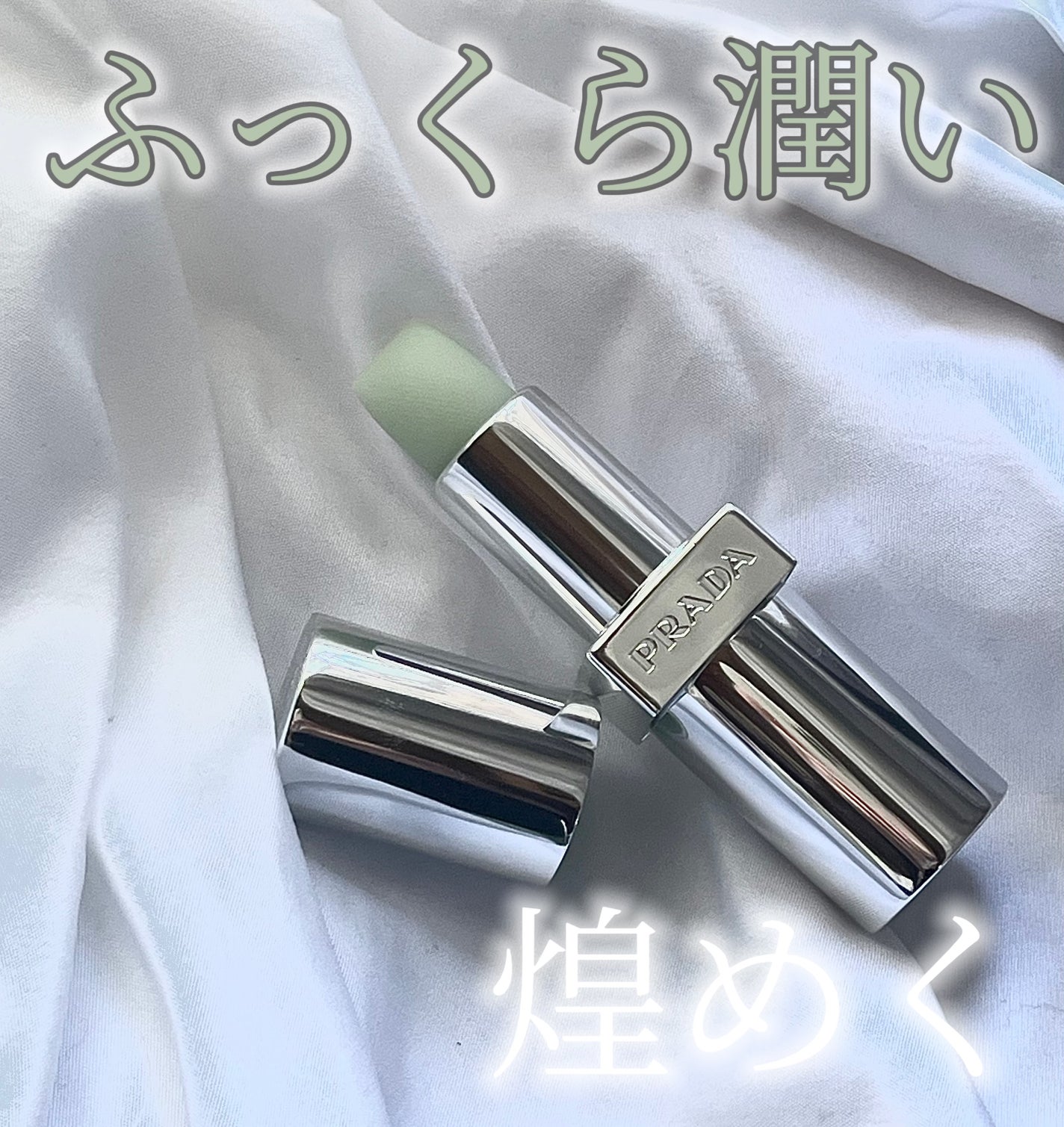 ãªãã ããŒã ãªããã£ãã€ãžã³ã° ã±ã¢/PRADA BEAUTY/ãªããããŒã ã䜿ã£ãã¯ãã³ãïŒ1æç®ïŒ