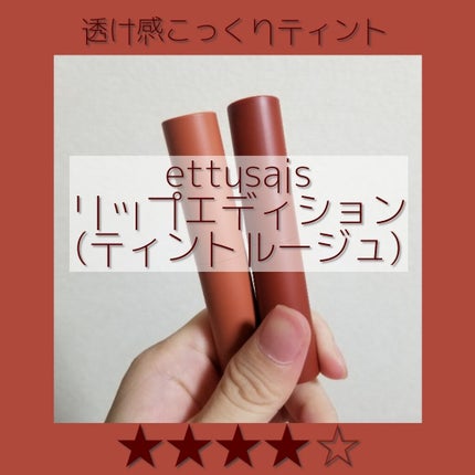 エテュセ リップエディション(ティントルージュ)/ettusais/リップティントを使ったクチコミ(1枚目)