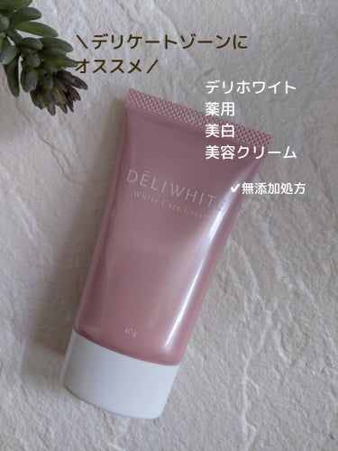 #DELIWHITE
#薬用ホワイトケアクリーム

＼デリケートゾーンの黒ずみに！！／

デリケート専用ブランドが
こだわった無添加処方のケアクリーム！

アルブチン、トラネキサム酸の
Wの薬用有効成分