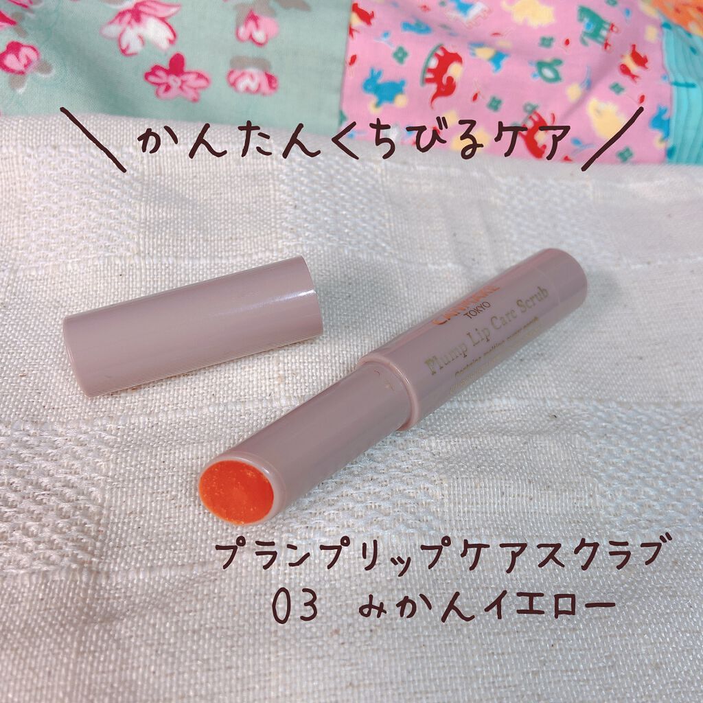 プランプリップケアスクラブ/キャンメイク/リップスクラブを使ったクチコミ(1枚目)