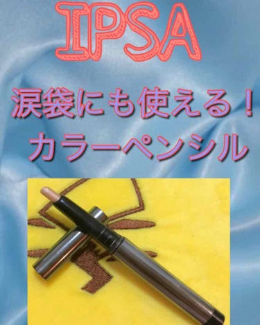 IPSA アイカラーペンシルWPのクチコミ「✨IPSA アイカラーペンシルWP 04✨

キラッキラ感がとても可愛いお気に入りのペンシルで.....」（1枚目）