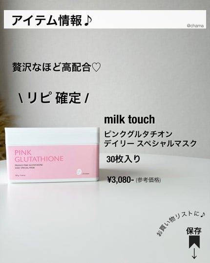 ピンクグルタチオン デイリースペシャルマスク/Milk Touch/シートマスク・パックを使ったクチコミ(8枚目)