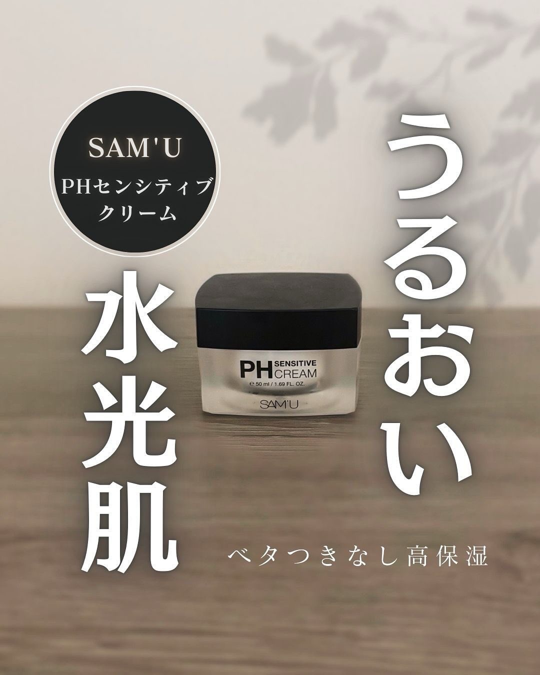 サミュ PHセンシティブクリーム/SAM'U/フェイスクリームを使ったクチコミ（1枚目）
