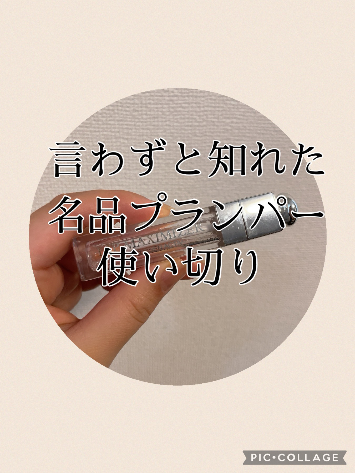 ディオール アディクト リップ マキシマイザー 001ピンク/Dior/リップグロスを使ったクチコミ（1枚目）