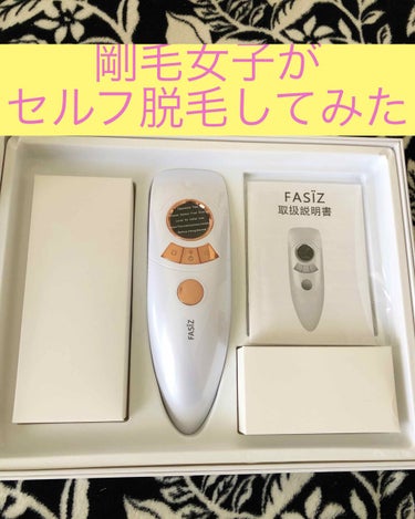 FASIZ607C IPL光脱毛器/FASIZ/家庭用脱毛器を使ったクチコミ（1枚目）