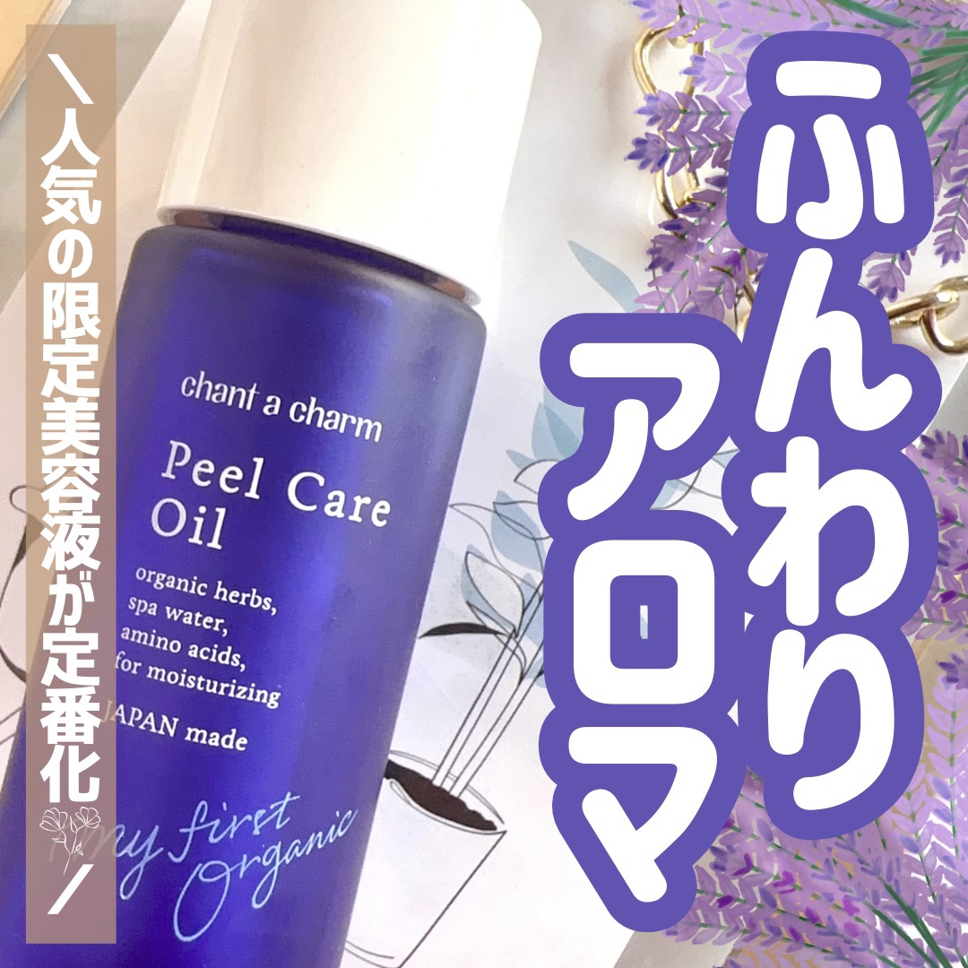 ピールケアオイル/chant a charm /ピーリングを使ったクチコミ（1枚目）