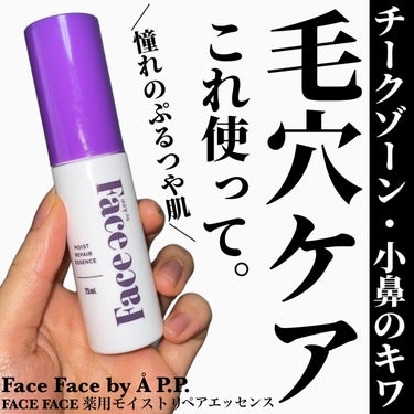  FACE FACE 薬用モイストリペアエッセンス/FACE FACE by Å P.P./美容液を使ったクチコミ（1枚目）