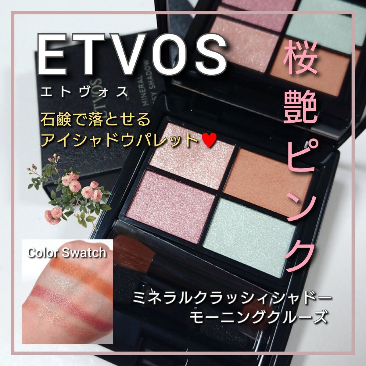 ミネラルクラッシィシャドー/エトヴォス/アイシャドウパレットを使ったクチコミ(1枚目)
