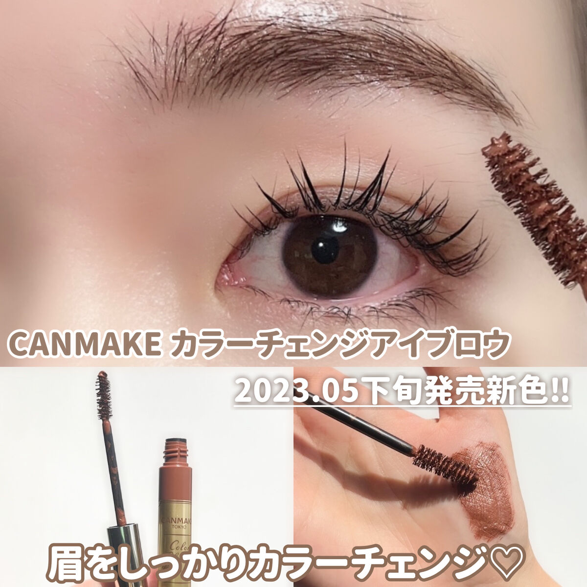 カラーチェンジアイブロウ 08　アーモンドブラウン/キャンメイク/眉マスカラを使ったクチコミ（1枚目）