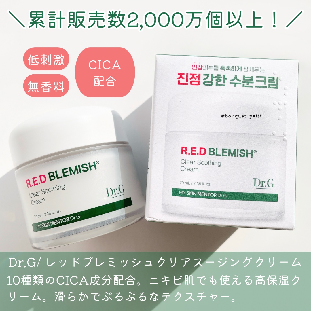 レッドブレミッシュ クリアスージングクリーム/Dr.G/フェイスクリームを使ったクチコミ（2枚目）