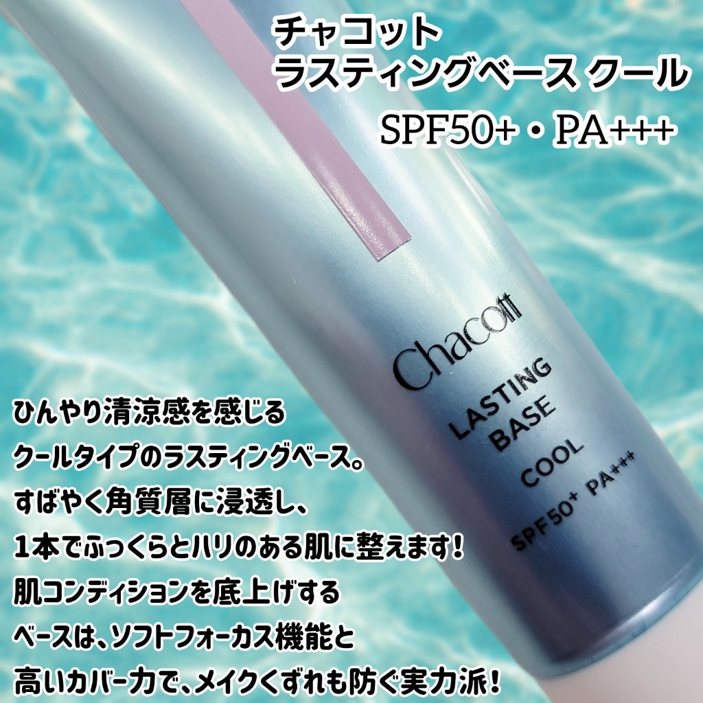 ラスティングベース クール/チャコット・コスメティクス/化粧下地を使ったクチコミ(2枚目)