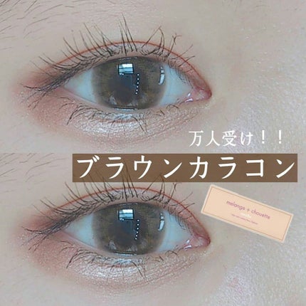 メランジェ シュエット ワンデー/melange+chouette/ワンデー(1DAY)カラコンを使ったクチコミ(1枚目)
