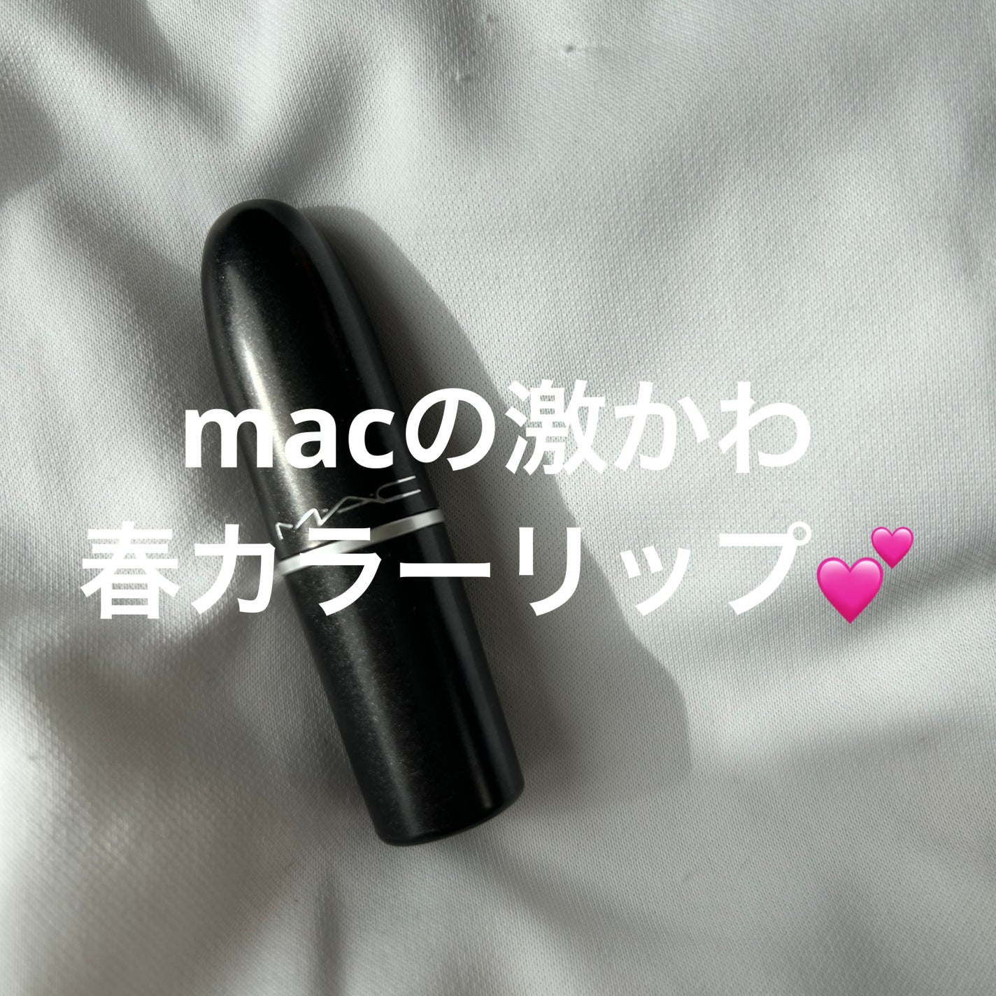 リップスティック/M・A・C/口紅を使ったクチコミ(1枚目)