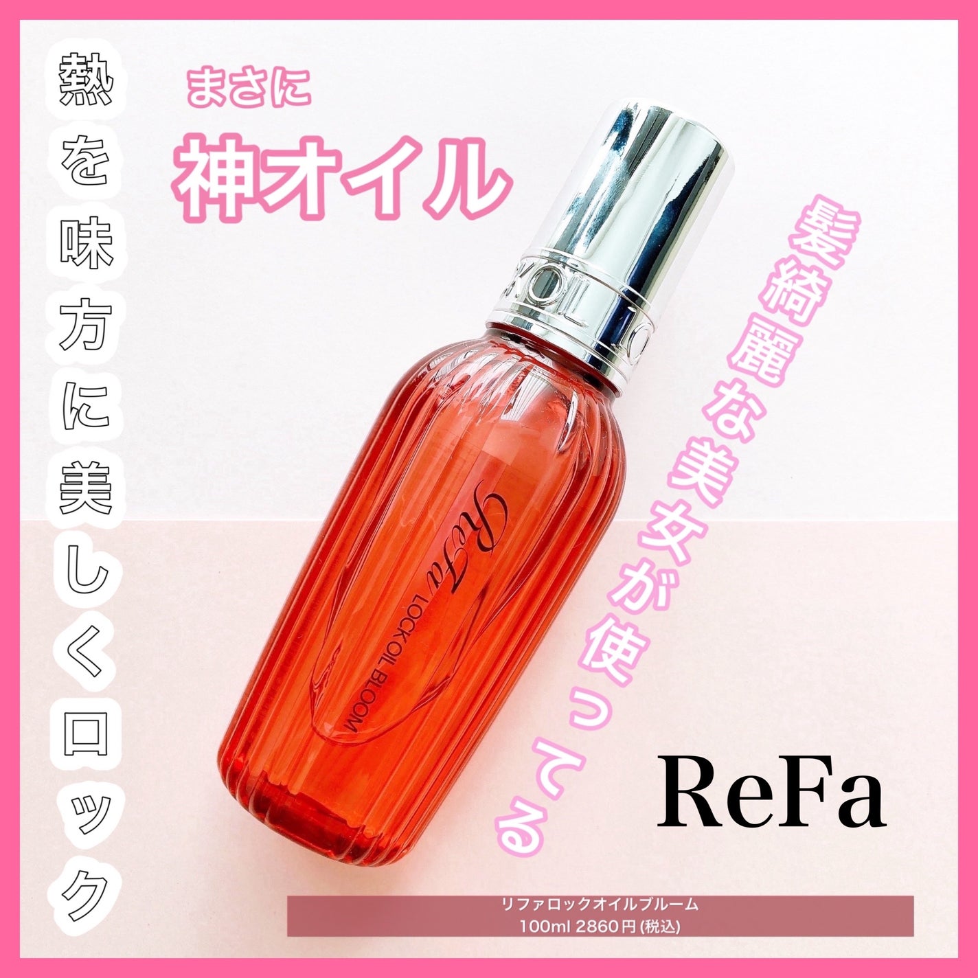 リファロックオイルブルーム/ReFa/ヘアオイルを使ったクチコミ(1枚目)