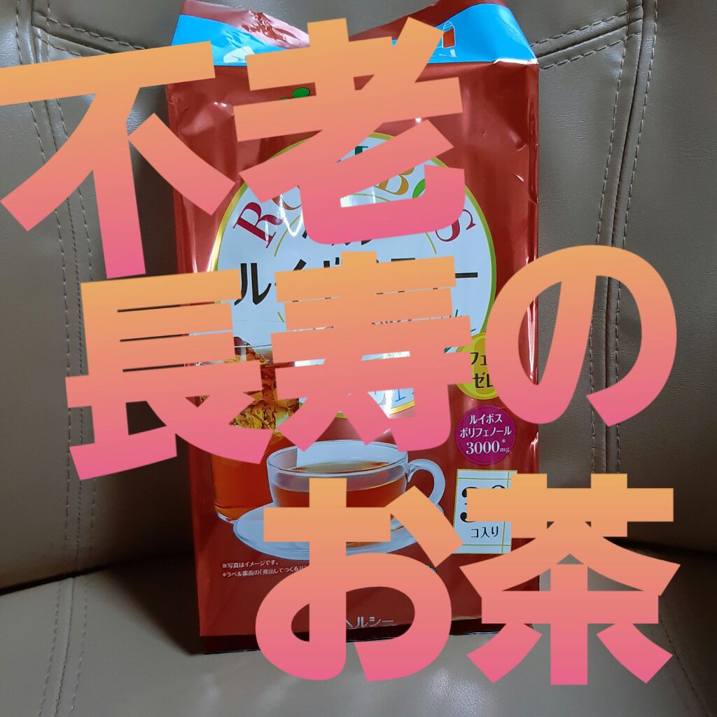 ヘルシールイボスティー ティーバッグ/伊藤園/ドリンクを使ったクチコミ(1枚目)