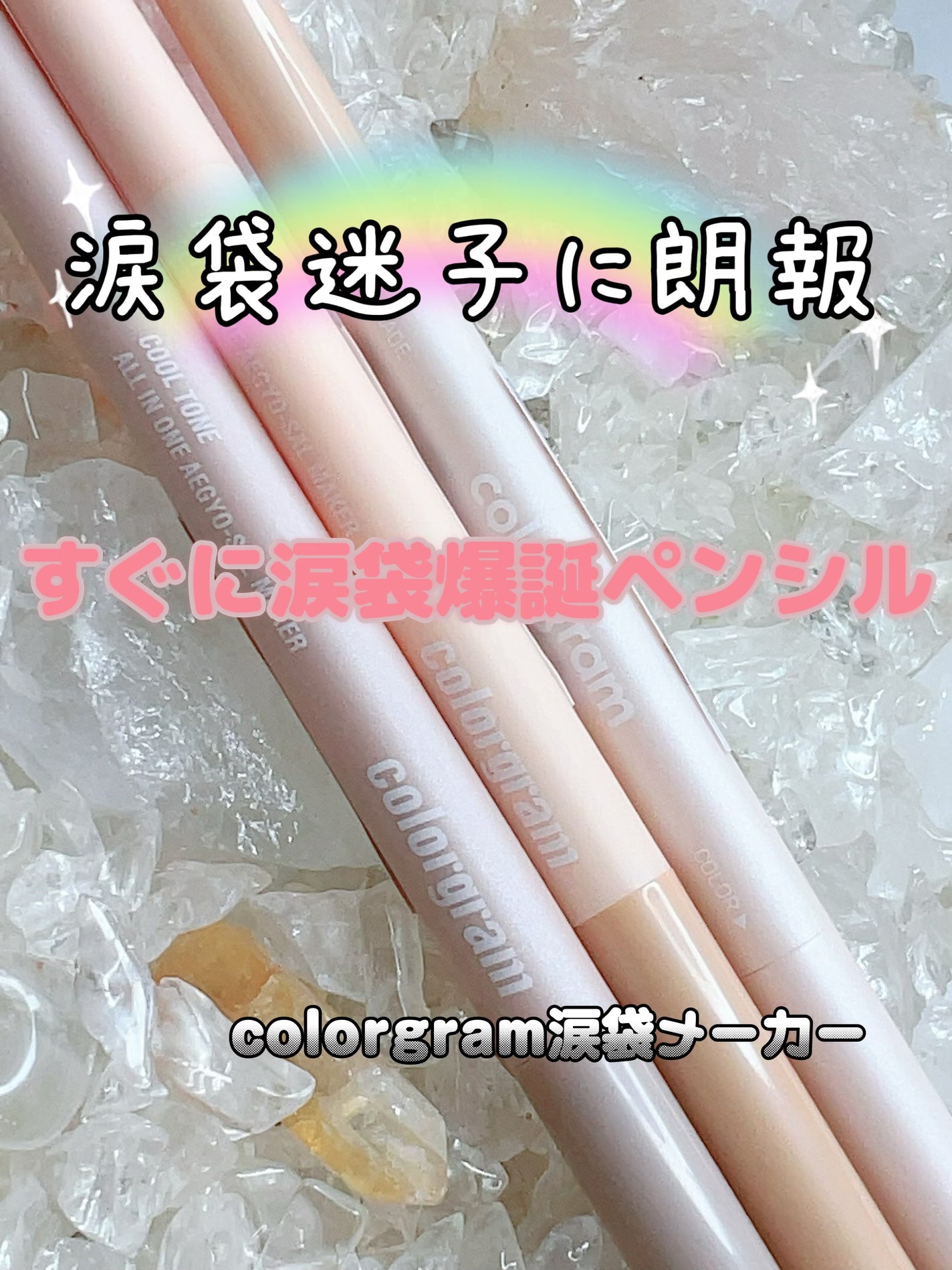 オールインワン涙袋メーカー/Colorgram/ペンシルアイライナーを使ったクチコミ(1枚目)