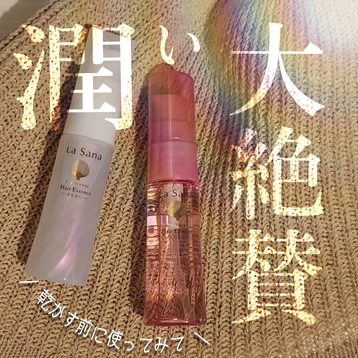 海藻 ヘア エッセンス しっとり/ラサーナ/ヘアオイルを使ったクチコミ（1枚目）