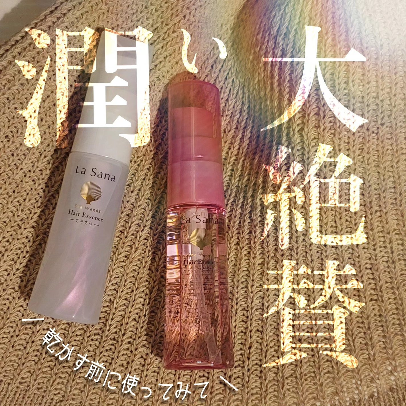 海藻 ヘア エッセンス しっとり/ラサーナ/ヘアオイルを使ったクチコミ(1枚目)