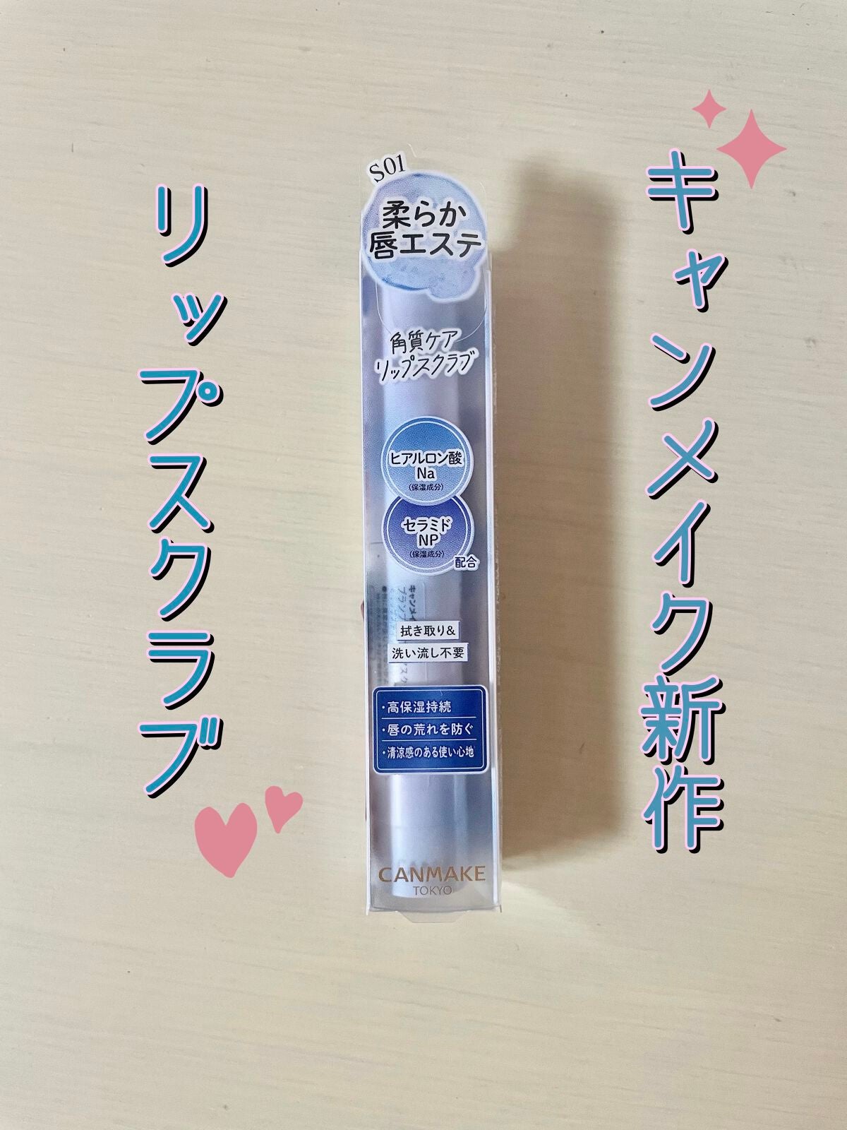 プランプリップケアスクラブ+/キャンメイク/リップスクラブを使ったクチコミ(1枚目)