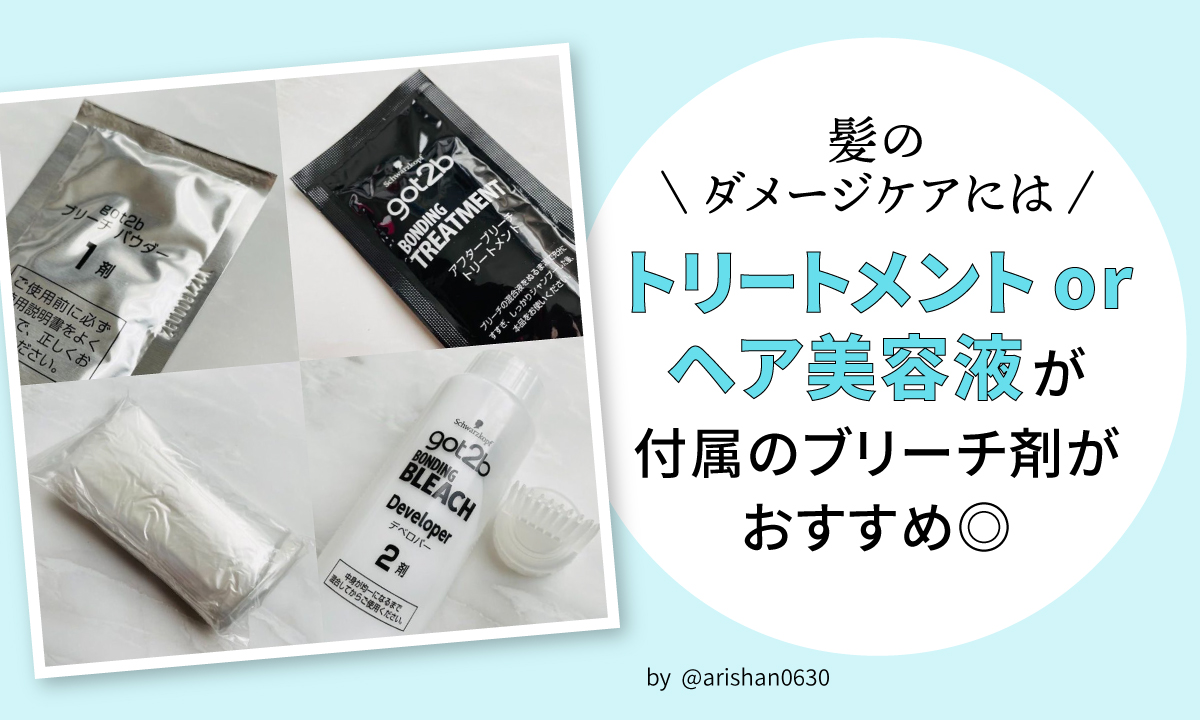 髪のダメージケアには、トリートメントやヘア美容液が付属のブリーチ剤がおすすめ。