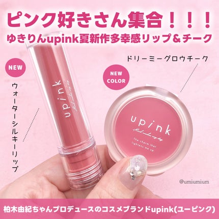ドリーミーグロウチーク /upink/ジェル・クリームチークを使ったクチコミ(2枚目)