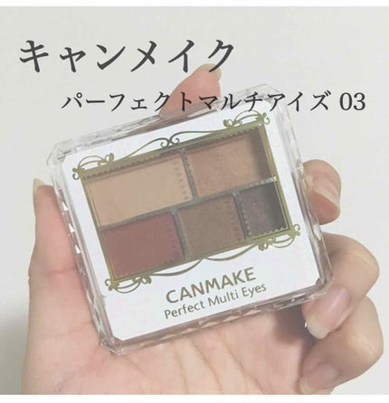パーフェクトマルチアイズ/キャンメイク/アイシャドウパレットを使ったクチコミ(1枚目)