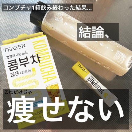 コンブチャ/TEAZEN/コンブチャを使ったクチコミ(1枚目)