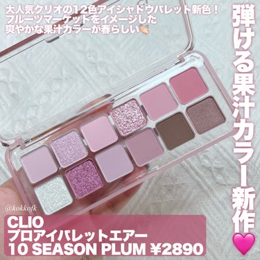 CLIO プロ アイ パレット エアーのクチコミ「\ 12区パレット新色ブルベ優勝プラムカラー🩷 /


〻 CLIO
────────────.....」（2枚目）