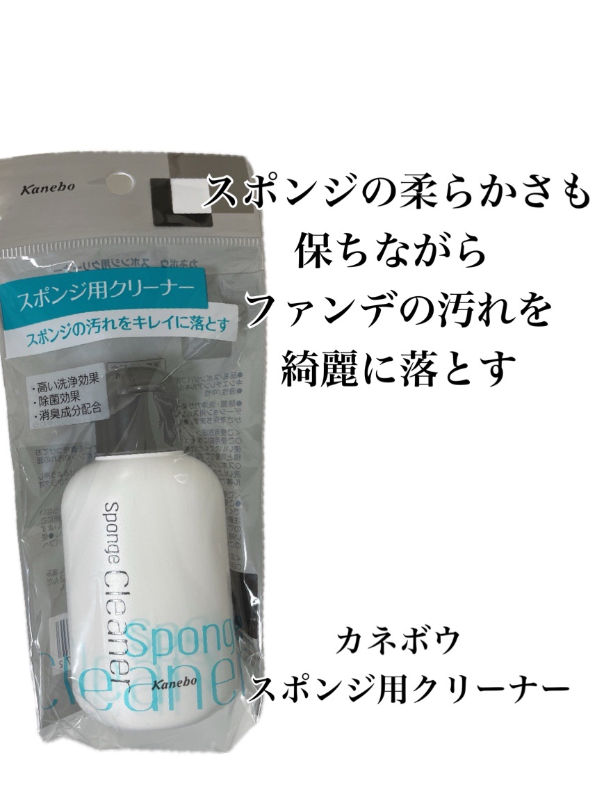 抗菌スポンジクリーナー/KANEBO/パフ・スポンジを使ったクチコミ（1枚目）