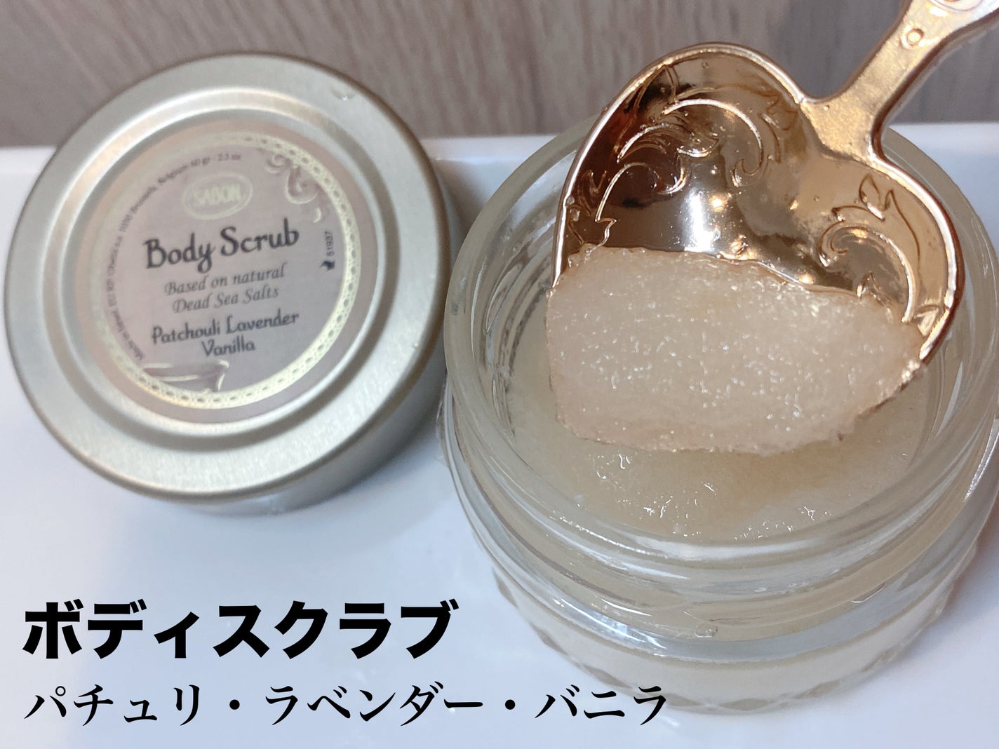 ボディスクラブ パチュリ・ラベンダー・バニラ/SABON/ボディスクラブを使ったクチコミ(1枚目)