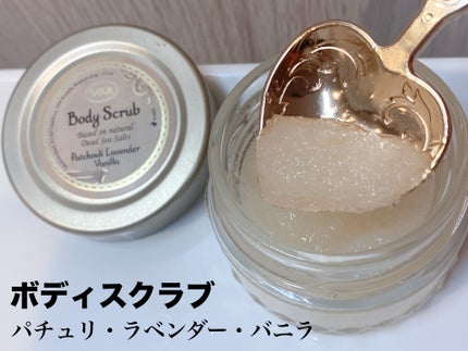 ボディスクラブ パチュリ・ラベンダー・バニラ/SABON/ボディスクラブを使ったクチコミ(1枚目)