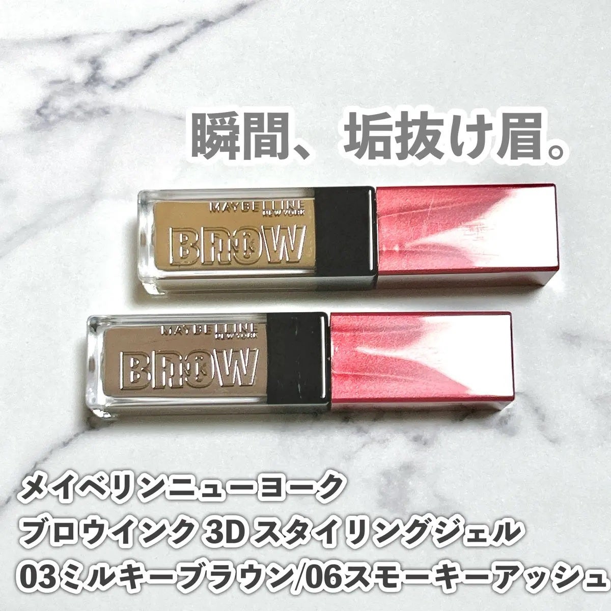 ブロウインク 3D スタイリングジェル/MAYBELLINE NEW YORK/眉マスカラを使ったクチコミ(1枚目)