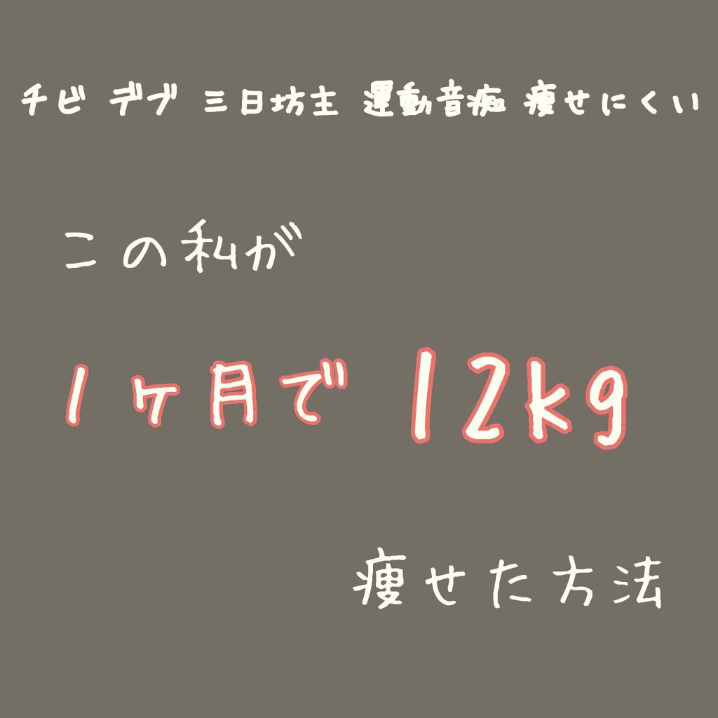 HINA on LIPS 「【ダイエット】チビデブ三日坊主運動音痴痩せにくいこの私が1ヶ月..」(1枚目)