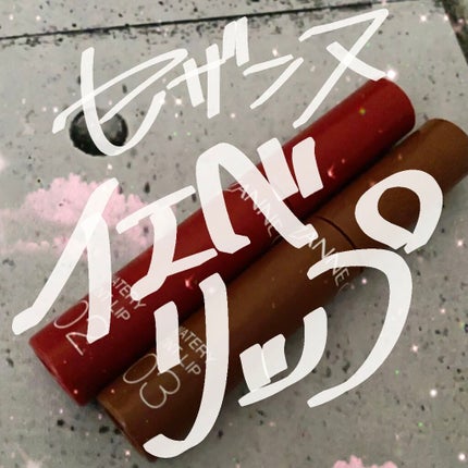 ウォータリーティントリップ/CEZANNE/リップティントを使ったクチコミ(1枚目)