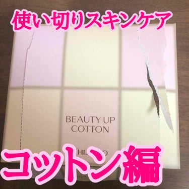 ビューティーアップコットン Ｇ/SHISEIDO/コットンを使ったクチコミ（1枚目）