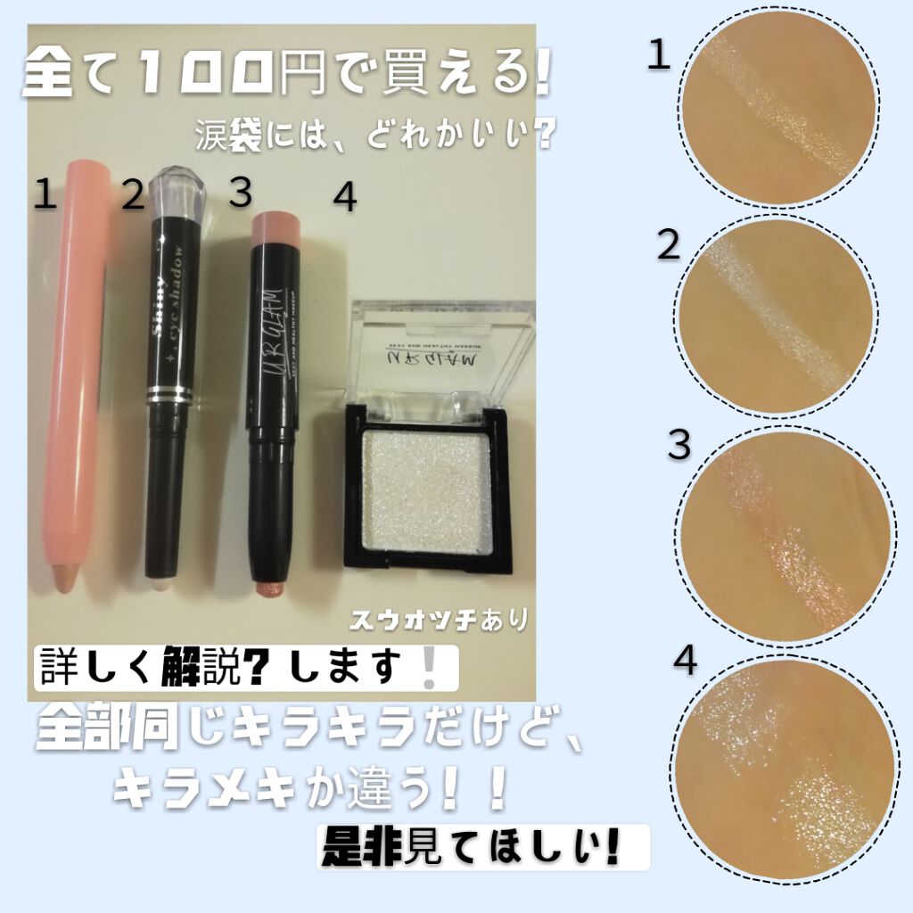 こんにちは！
最近、涙袋にめちゃくちゃ力入れてるうさまるです笑笑

今日は、そんな私がオススメする涙袋のラメ？の紹介です！✍

めちゃくちゃあるんですが、とりあえず今回は１００円でGETできる超プチプラの中学生から手に入る４つを紹介します(