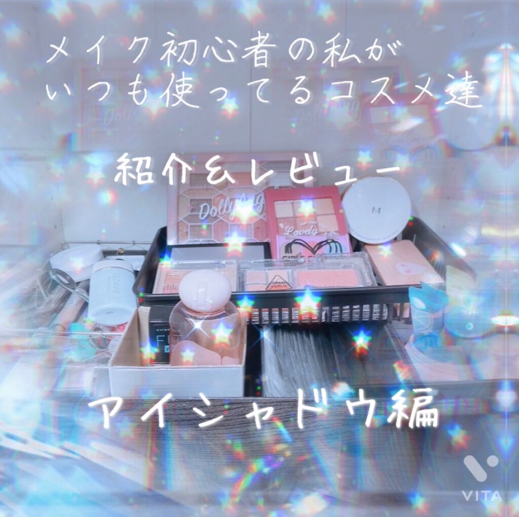 タマゴマン on LIPS 「メイク初心者の私が使っているコスメ紹介&レビューーアイシャドウ..」(1枚目)