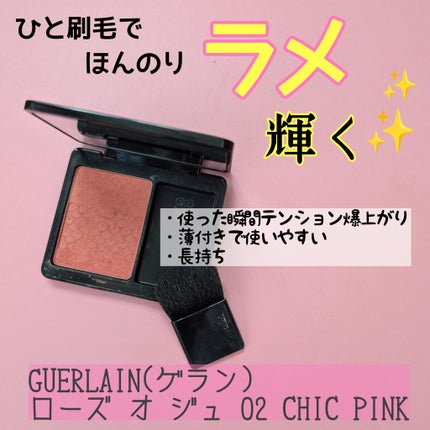 試してみた】ローズ オ ジュ GUERLAINのリアルな口コミ 試してみた】ローズ オ ジュ GUERLAINのリアルな口コミ