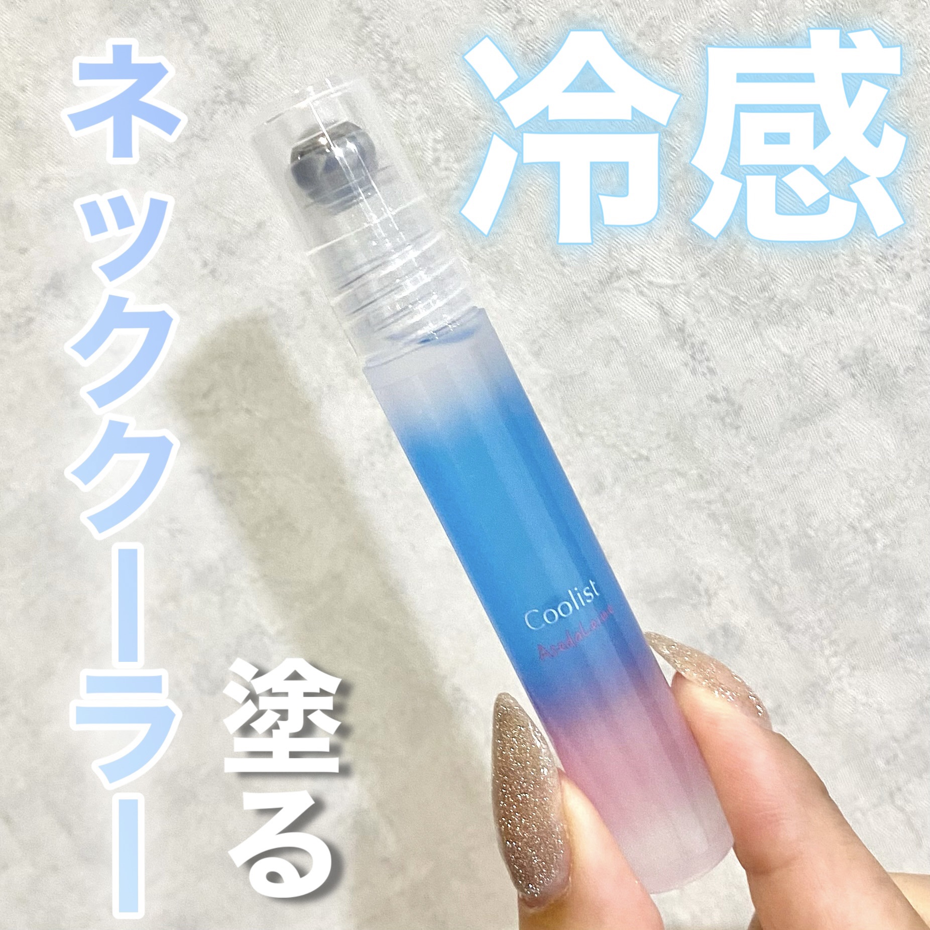 アセダレーヌ アクアシャンプー/Coolist/デオドラント・制汗剤を使ったクチコミ（1枚目）