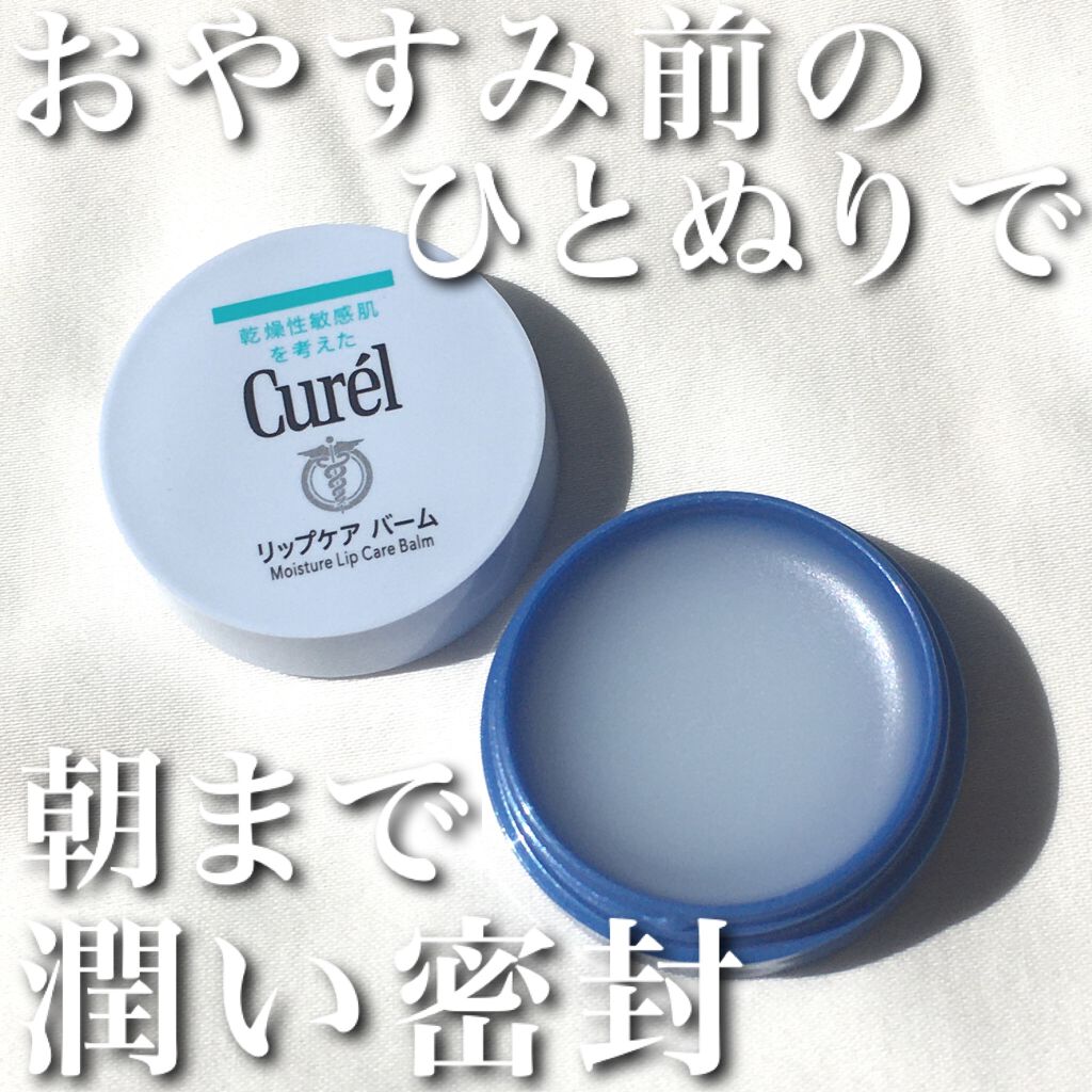 リップケア バーム/キュレル/リップバームを使ったクチコミ(1枚目)