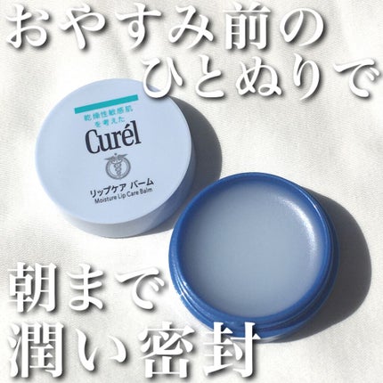 リップケア バーム/キュレル/リップバームを使ったクチコミ(1枚目)