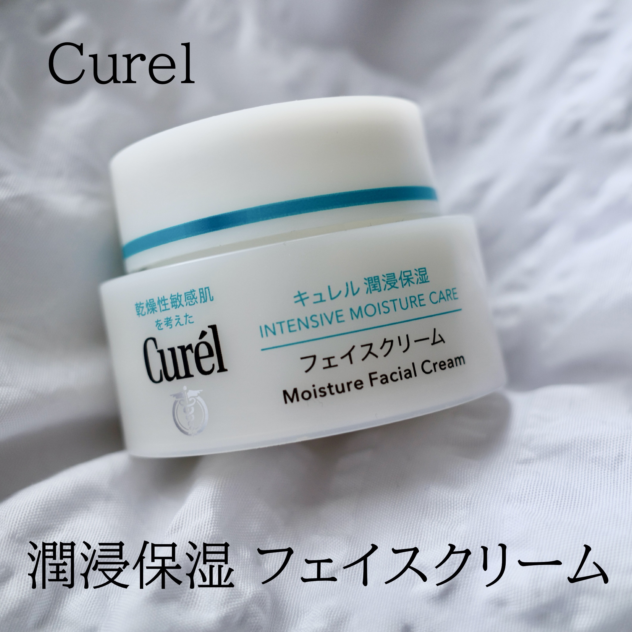 潤浸保湿 フェイスクリーム/キュレル/フェイスクリームを使ったクチコミ（1枚目）