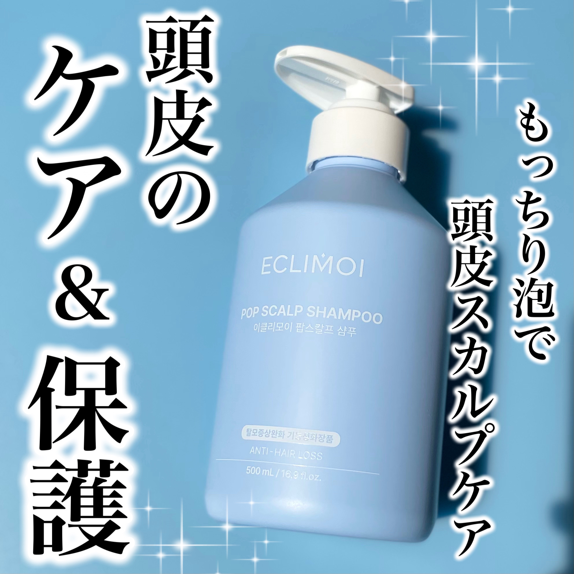 ポップスカルプシャンプー/ECLIMOI/市販シャンプーを使ったクチコミ（1枚目）