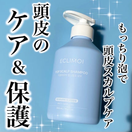 ポップスカルプシャンプー/ECLIMOI/市販シャンプーを使ったクチコミ(1枚目)