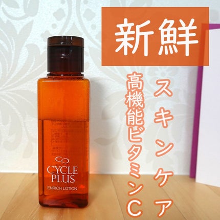 エンリッチ ローション/サイクルプラス/化粧水を使ったクチコミ(1枚目)