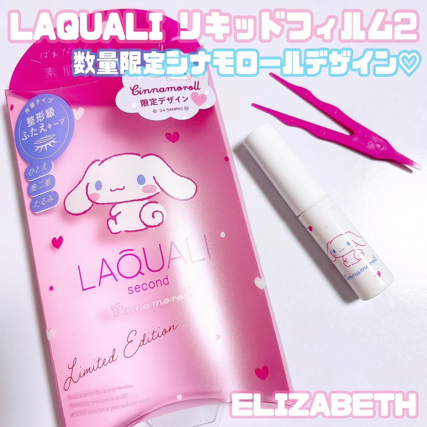 ラクオリ リキッドフィルム 2のクチコミ「.

▷ ELIZABETH 
ラクオリ リキッドフィルム2

まぶたを貼り付けない非接着タイ.....」（1枚目）